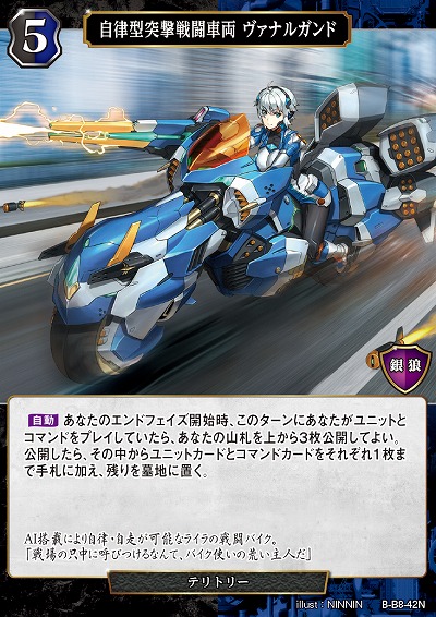 自律型突撃戦闘車両 ヴァナルガンド 【B/B8/42N】